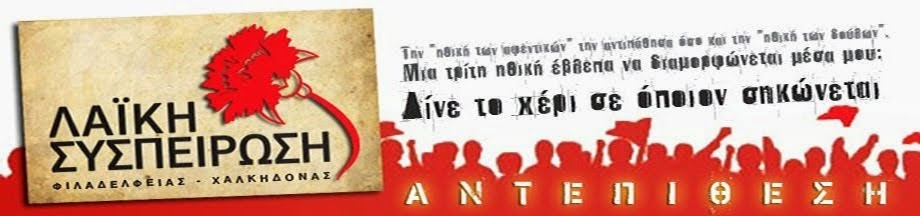 ΛΑ.ΣΥ. Ν.Φιλαδέλφειας - Ν.Χαλκηδόνας: Η Δημοτική Αρχή ΠΑΣΟΚ - ΝΔ δίνει τα πάντα στους επιχειρηματίες και στους εργαζόμενους ότι νάναι