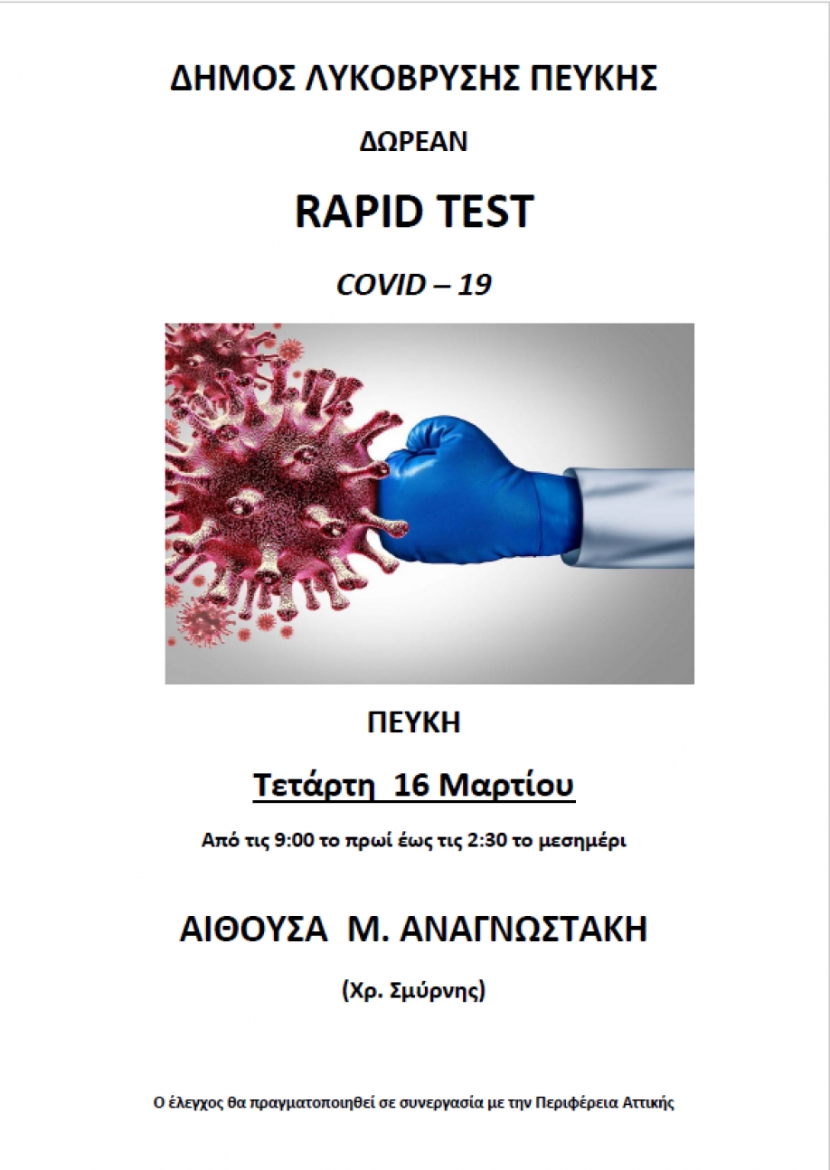 Δωρεάν rapid tests από τον Δήμο Λυκόβρυσης Πεύκης και τον ΕΟΔΥ