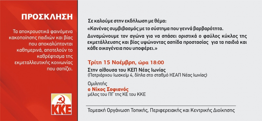 &Epsilon;&kappa;&delta;ή&lambda;&omega;&sigma;&eta; &tau;&omicron;&upsilon; &Kappa;&Kappa;&Epsilon; &sigma;&tau;&eta; &Nu;έ&alpha; &Iota;&omega;&nu;ί&alpha; &gamma;&iota;&alpha; &tau;&eta;&nu; &epsilon;&kappa;&mu;&epsilon;&tau;ά&lambda;&lambda;&epsilon;&upsilon;&sigma;&eta; &kappa;&alpha;&iota; &tau;&eta;&nu; &kappa;&alpha;&kappa;&omicron;&pi;&omicron;ί&eta;&sigma;&eta; &pi;&alpha;&iota;&delta;&iota;ώ&nu;