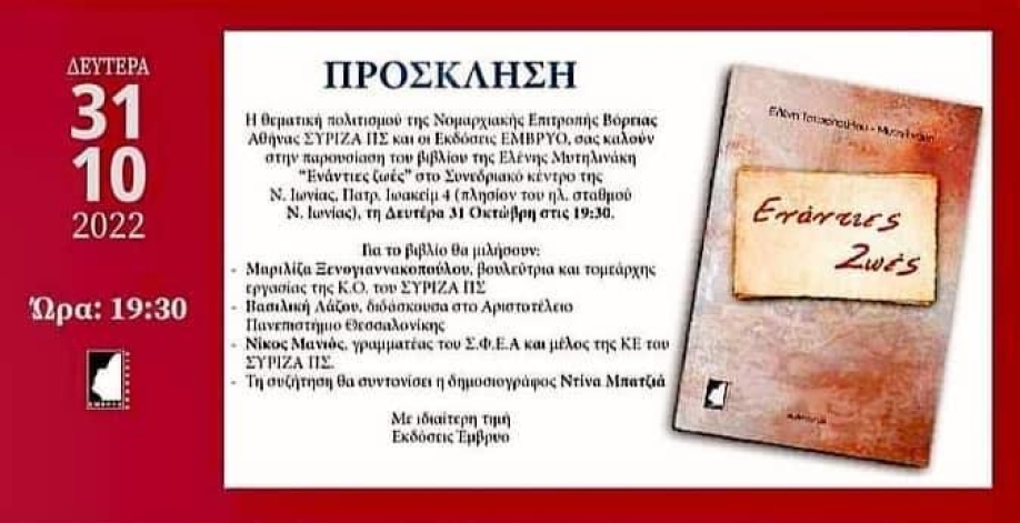 Ν.Ε.Β.Α. ΣΥΡΙΖΑ - ΠΣ: Εκδήλωση παρουσίασης βιβλίου