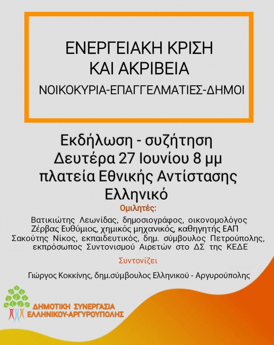 Ενεργειακή κρίση και ακρίβεια: Εκδήλωση της Δημοτικής Συνεργασίας Ελληνικού - Αργυρούπολης