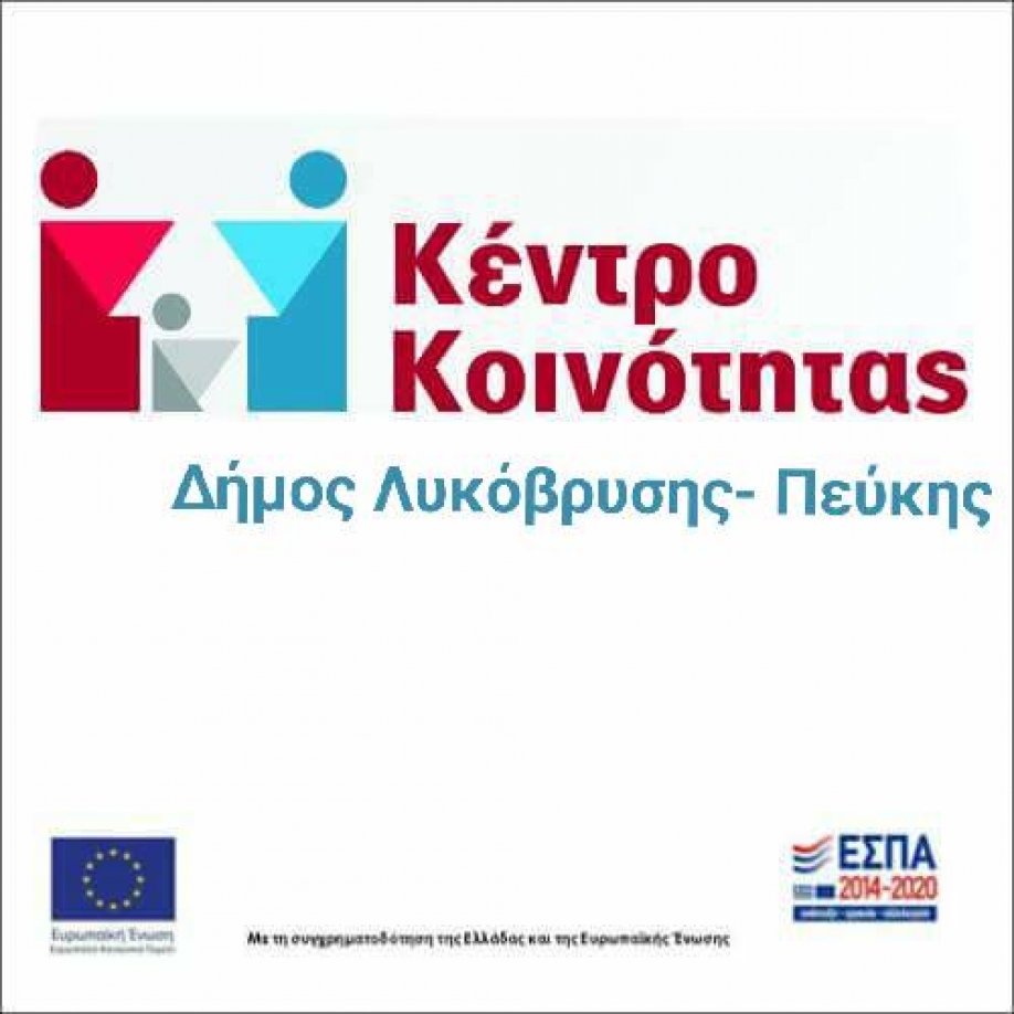 Δυνατότητα παροχής υπηρεσιών Ψυχοκοινωνική υποστήριξη από τις υπηρεσίες του Δήμου μέσω διαδικτύου