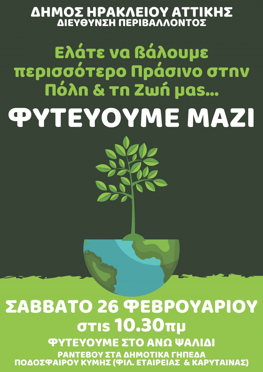&Epsilon;&theta;&epsilon;&lambda;&omicron;&nu;&tau;&iota;&kappa;ή &delta;&epsilon;&nu;&tau;&rho;&omicron;&phi;ύ&tau;&epsilon;&upsilon;&sigma;&eta; &sigma;&tau;&omicron; &Delta;ή&mu;&omicron; &Eta;&rho;&alpha;&kappa;&lambda;&epsilon;ί&omicron;&upsilon; &Alpha;&tau;&tau;&iota;&kappa;ή&sigmaf;