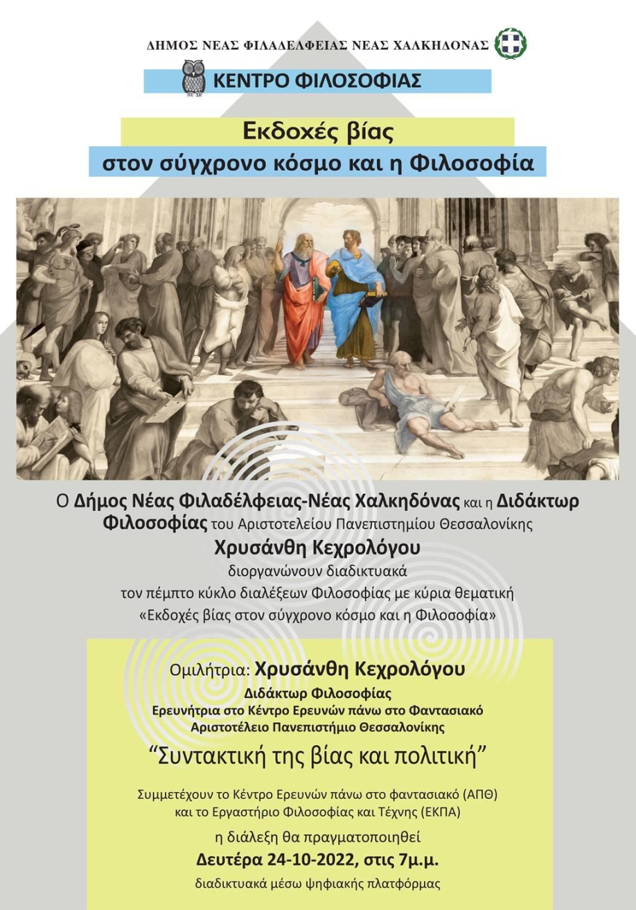 &Sigma;&upsilon;&nu;&tau;&alpha;&kappa;&tau;&iota;&kappa;ή &tau;&eta;&sigmaf; &beta;ί&alpha;&sigmaf; &kappa;&alpha;&iota; &pi;&omicron;&lambda;&iota;&tau;&iota;&kappa;ή: &Delta;&iota;ά&lambda;&epsilon;&xi;&eta; &tau;&omicron;&upsilon; &Kappa;έ&nu;&tau;&rho;&omicron;&upsilon; &Phi;&iota;&lambda;&omicron;&sigma;&omicron;&phi;ί&alpha;&sigmaf; &tau;&omicron;&upsilon; &Alpha;&Pi;&Theta; &sigma;&tau;&omicron; &Delta;ή&mu;&omicron; &Nu;.&Phi;&iota;&lambda;&alpha;&delta;έ&lambda;&phi;&epsilon;&iota;&alpha;&sigmaf; - &Nu;.&Chi;&alpha;&lambda;&kappa;&eta;&delta;ό&nu;&alpha;&sigmaf;