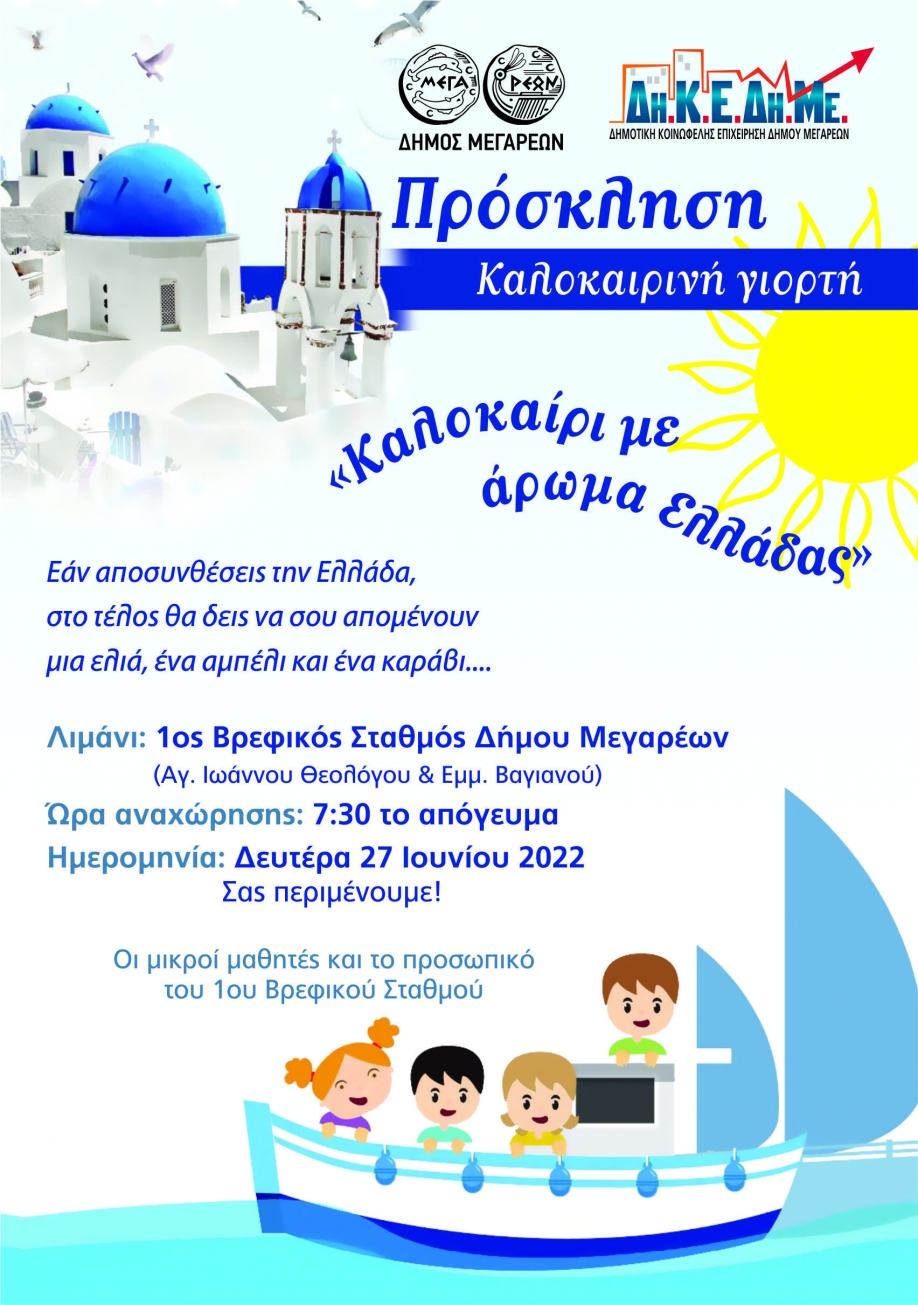 &Sigma;ή&mu;&epsilon;&rho;&alpha; &eta; &kappa;&alpha;&lambda;&omicron;&kappa;&alpha;&iota;&rho;&iota;&nu;ή &gamma;&iota;&omicron;&rho;&tau;ή &tau;&omicron;&upsilon; 1&omicron;&upsilon; &Beta;&rho;&epsilon;&phi;&iota;&kappa;&omicron;ύ &Sigma;&tau;&alpha;&theta;&mu;&omicron;ύ &Delta;ή&mu;&omicron;&upsilon; &Mu;&epsilon;&gamma;&alpha;&rho;έ&omega;&nu;