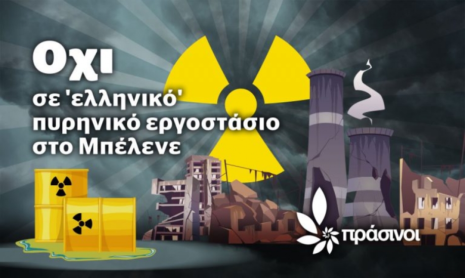 &Pi;&rho;ά&sigma;&iota;&nu;&omicron;&iota;: Ό&chi;&iota; &sigma;&epsilon; "&epsilon;&lambda;&lambda;&eta;&nu;&iota;&kappa;ό" &pi;&upsilon;&rho;&eta;&nu;&iota;&kappa;ό &epsilon;&rho;&gamma;&omicron;&sigma;&tau;ά&sigma;&iota;&omicron; &sigma;&tau;&omicron; &Mu;&pi;έ&lambda;&epsilon;&nu;&epsilon;