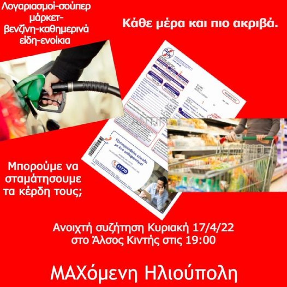 Σε ανοιχτή συζήτηση για την ακρίβεια καλεί η Μαχόμενη Ηλιούπολη