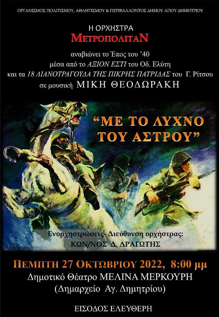 &Delta;ή&mu;&omicron;&sigmaf; &Alpha;&gamma;ί&omicron;&upsilon; &Delta;&eta;&mu;&eta;&tau;&rho;ί&omicron;&upsilon;: &Mu;&epsilon;&gamma;ά&lambda;&eta; &sigma;&upsilon;&nu;&alpha;&upsilon;&lambda;ί&alpha; &tau;&eta;&sigmaf; &omicron;&rho;&chi;ή&sigma;&tau;&rho;&alpha;&sigmaf; &Mu;&Epsilon;&Tau;&Rho;&Omicron;&Pi;&Omicron;&Lambda;&Iota;&Tau;&Alpha;&Nu; &gamma;&iota;&alpha; &tau;&eta;&nu; 28&eta; &Omicron;&kappa;&tau;&omega;&beta;&rho;ί&omicron;&upsilon;