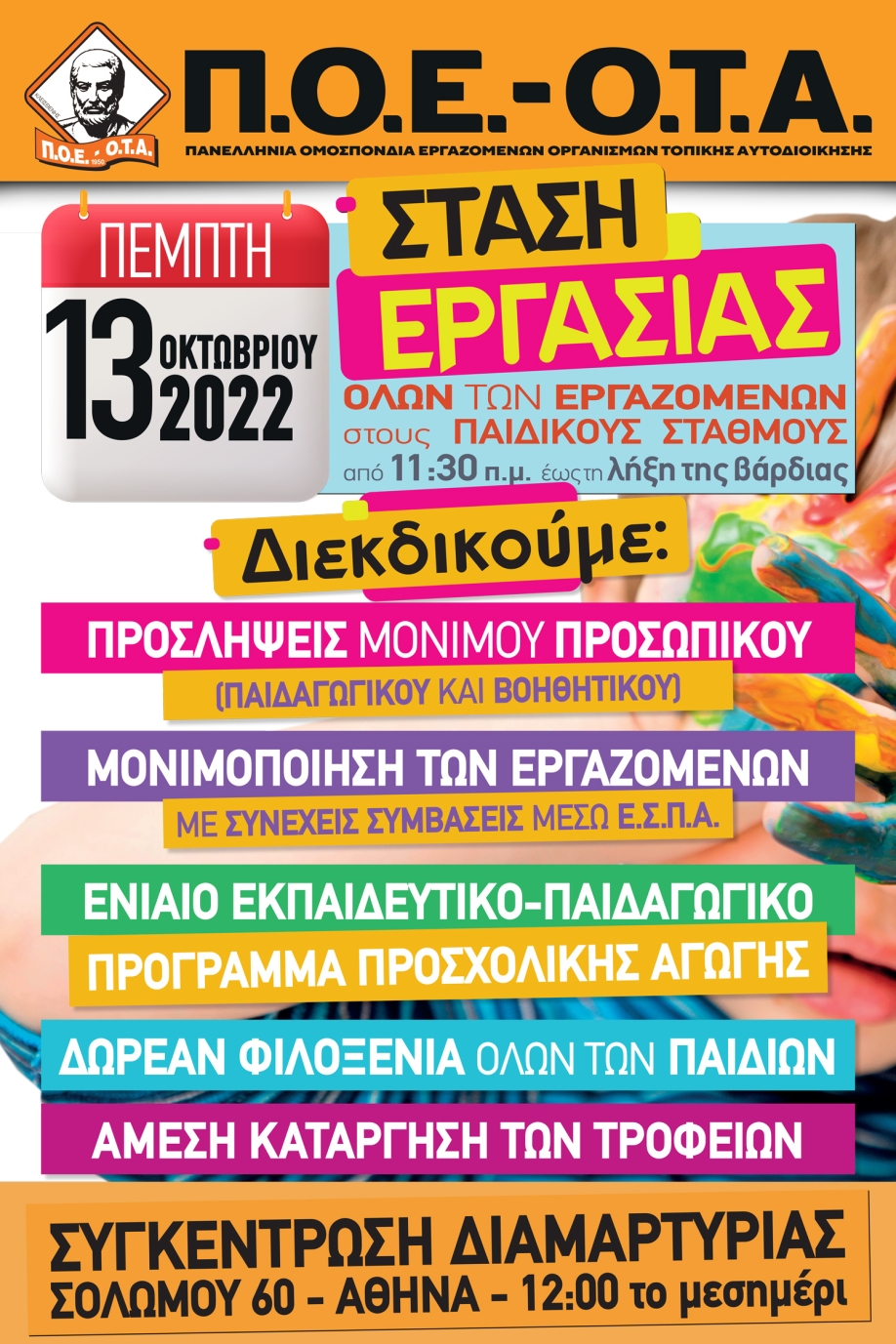 Στάση εργασίας στους παιδικούς σταθμούς από την Π.Ο.Ε. - Ο.Τ.Α.