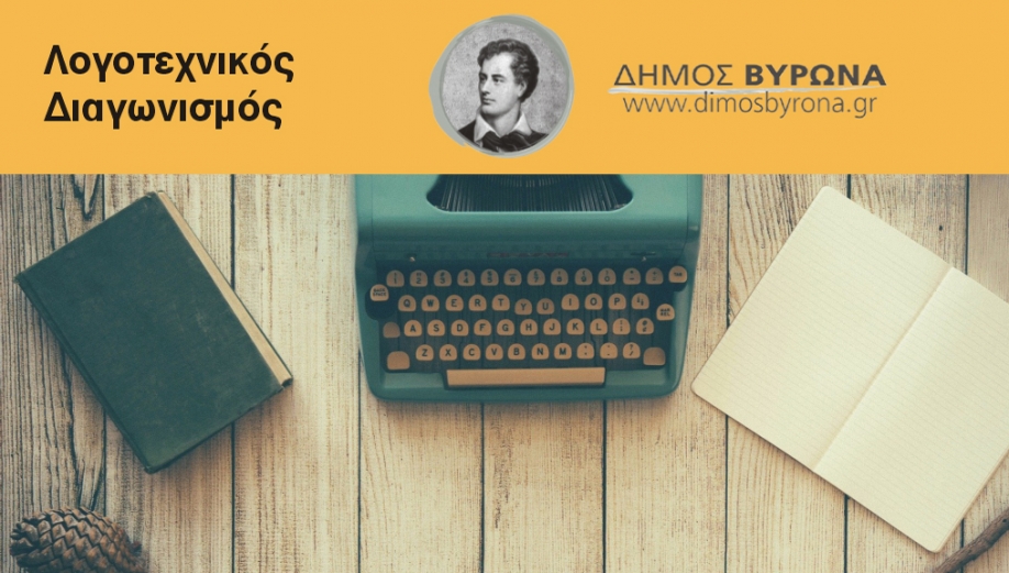 8ος Λογοτεχνικός Διαγωνισμός Δήμου Βύρωνα:Αφιερωμένος στην Μικρασιατική Καταστροφή και την Προσφυγιά