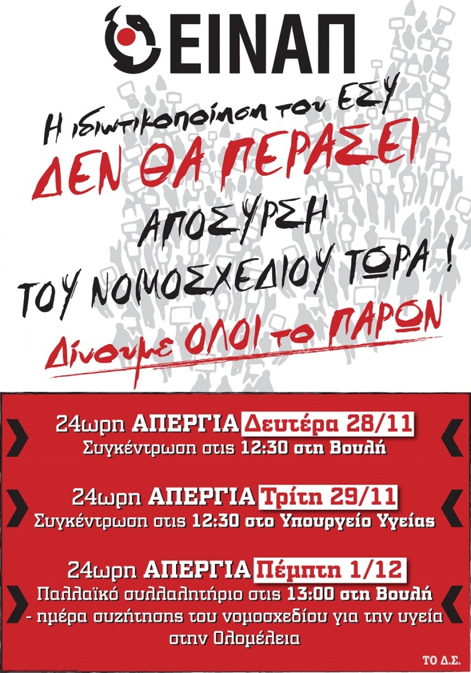 Ξεκινά η μεγάλη απεργία των υγειονομικών ενάντια στο νομοσχέδιο για τη δευτεροβάθμια υγεία