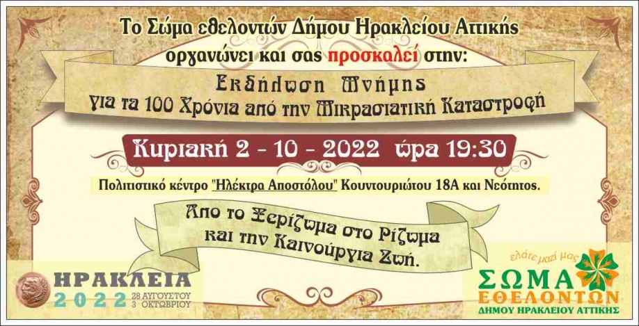 Δήμος Ηρακλείου: Εκδήλωση μνήμης για τα 100 χρόνια απο τη Μικρασιατική καταστροφή