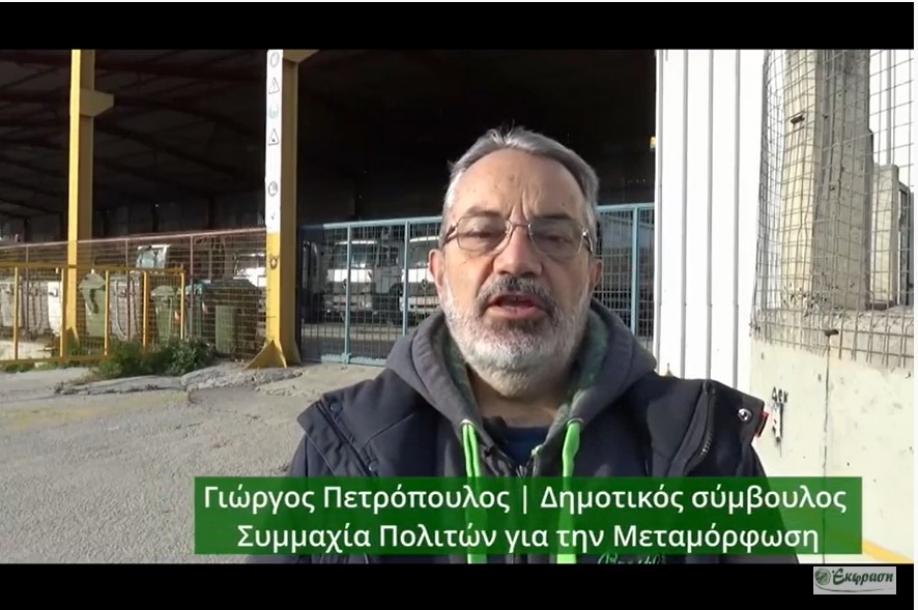 Γ. Πετρόπουλος (Συμμαχία Πολιτών για τη Μεταμόρφωση): Οι 15 μέρες έγιναν δυο μήνες και το αμαξοστάσιο του Ηρακλείου είναι εκεί (βίντεο)