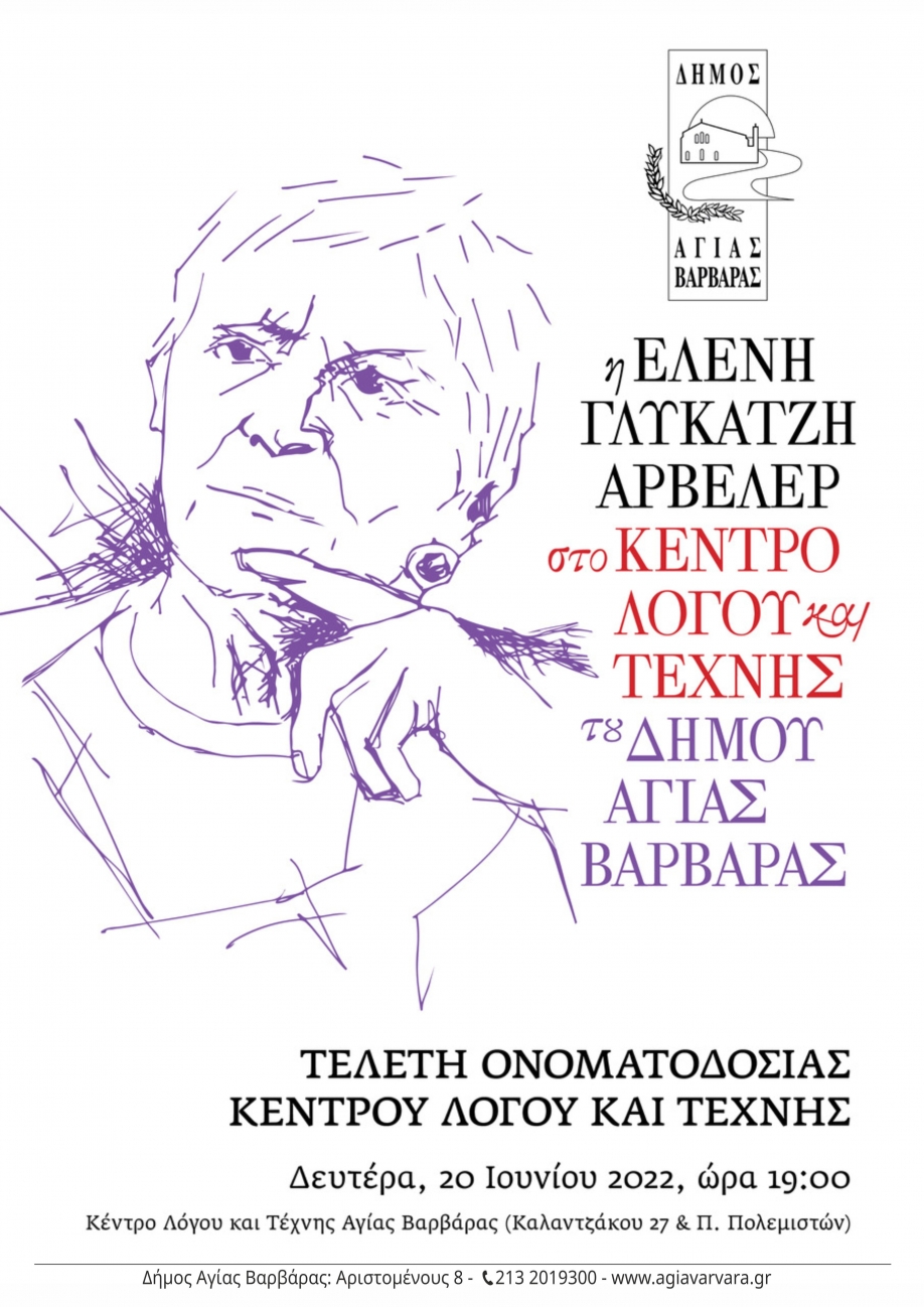 &Delta;ή&mu;&omicron;&sigmaf; &Alpha;&gamma;ί&alpha;&sigmaf; &Beta;&alpha;&rho;&beta;ά&rho;&alpha;&sigmaf;: &Tau;&epsilon;&lambda;&epsilon;&tau;ή &omicron;&nu;&omicron;&mu;&alpha;&tau;&omicron;&delta;&omicron;&sigma;ί&alpha;&sigmaf; &tau;&omicron;&upsilon; &Kappa;έ&nu;&tau;&rho;&omicron;&upsilon; &Lambda;ό&gamma;&omicron;&upsilon; &kappa;&alpha;&iota; &Tau;έ&chi;&nu;&eta;&sigmaf; &sigma;&epsilon; "&Epsilon;&lambda;έ&nu;&eta; &Gamma;&lambda;ύ&kappa;&alpha;&tau;&zeta;&eta; - &Alpha;&rho;&beta;&epsilon;&lambda;έ&rho;"