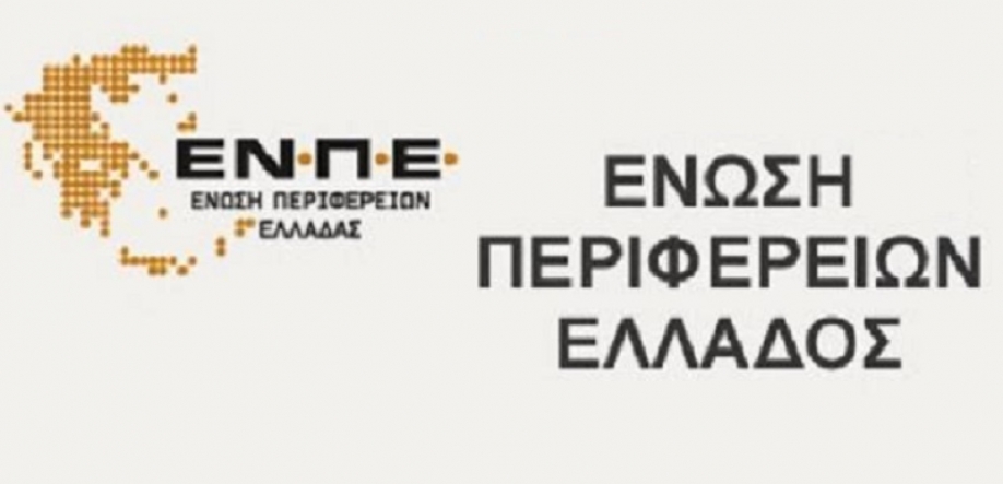 ΕΝ.ΠΕ.: Δεν μπορεί η Αυτοδιοίκηση να αποτελεί διαχρονικά το εξιλαστήριο θύμα ακόμη και για ευθύνες που δεν της αναλογούν