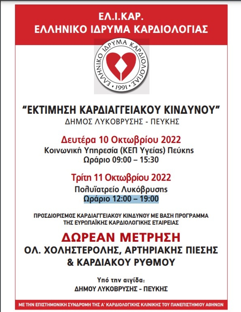 &Omicron;&lambda;&omicron;&kappa;&lambda;&eta;&rho;ώ&theta;&eta;&kappa;&epsilon; &eta; &Delta;&omega;&rho;&epsilon;ά&nu; &Epsilon;&kappa;&tau;ί&mu;&eta;&sigma;&eta; &Kappa;&alpha;&rho;&delta;&iota;&alpha;&gamma;&gamma;&epsilon;&iota;&alpha;&kappa;&omicron;ύ &Kappa;&iota;&nu;&delta;ύ&nu;&omicron;&upsilon; &sigma;&epsilon; &Pi;&epsilon;ύ&kappa;&eta; &kappa;&alpha;&iota; &Lambda;&upsilon;&kappa;ό&beta;&rho;&upsilon;&sigma;&eta;