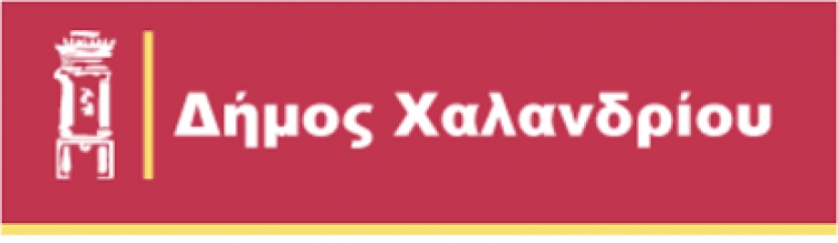 Δήμος Χαλανδρίου: &quot;Συνεχίστε μόνοι τις αγαπημένες σας λασπομαχίες. Η πόλη γύρισε σελίδα το 2014&quot;