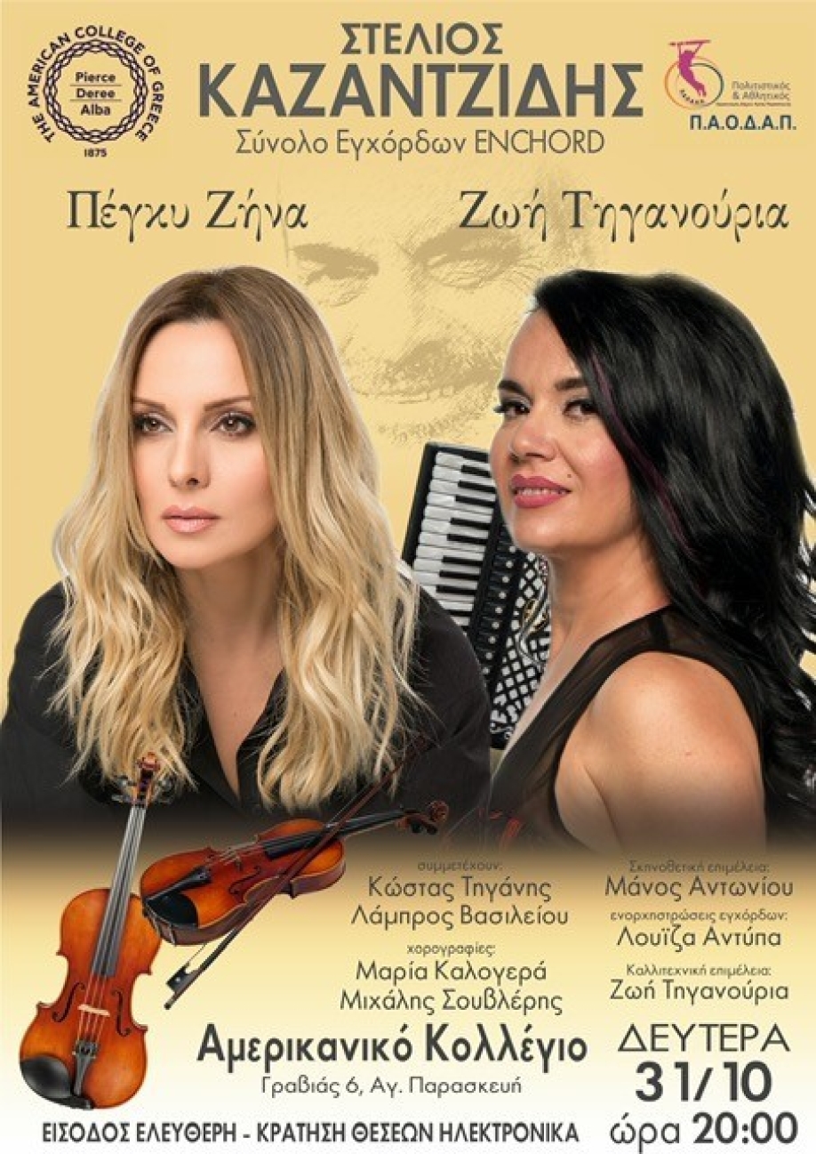 &Pi;&Alpha;&Omicron;&Delta;&Alpha;&Pi;: &Sigma;&upsilon;&nu;&alpha;&upsilon;&lambda;ί&alpha; &alpha;&phi;&iota;έ&rho;&omega;&mu;&alpha; &sigma;&tau;&omicron;&nu; &Sigma;&tau;έ&lambda;&iota;&omicron; &Kappa;&alpha;&zeta;&alpha;&nu;&tau;&zeta;ί&delta;&eta;