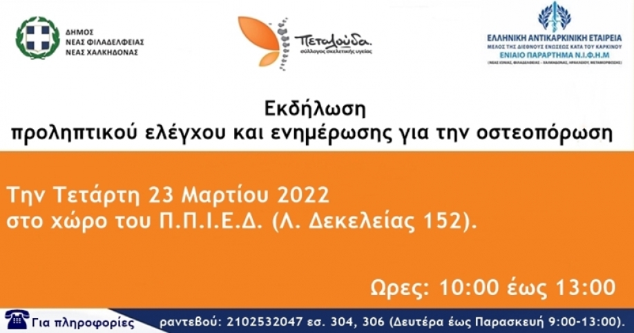 &Epsilon;&kappa;&delta;ή&lambda;&omega;&sigma;&eta; &pi;&rho;&omicron;&lambda;&eta;&pi;&tau;&iota;&kappa;&omicron;ύ &epsilon;&lambda;έ&gamma;&chi;&omicron;&upsilon; &kappa;&alpha;&iota; &epsilon;&nu;&eta;&mu;έ&rho;&omega;&sigma;&eta;&sigmaf; &gamma;&iota;&alpha; &tau;&eta;&nu; &omicron;&sigma;&tau;&epsilon;&omicron;&pi;ό&rho;&omega;&sigma;&eta; &sigma;&tau;&omicron;&nu; &Delta;ή&mu;&omicron; &Nu;έ&alpha;&sigmaf; &Phi;&iota;&lambda;&alpha;&delta;έ&lambda;&phi;&epsilon;&iota;&alpha;&sigmaf; - &Nu;έ&alpha;&sigmaf; &Chi;&alpha;&lambda;&kappa;&eta;&delta;ό&nu;&alpha;&sigmaf;