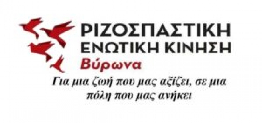 Ρ.Ε.Κ. Βύρωνα: Να δοθούν άμεσα τα Μ.Α.Π. στους εργαζόμενους του Δήμου που προσλήφθηκαν μέσω ΟΑΕΔ