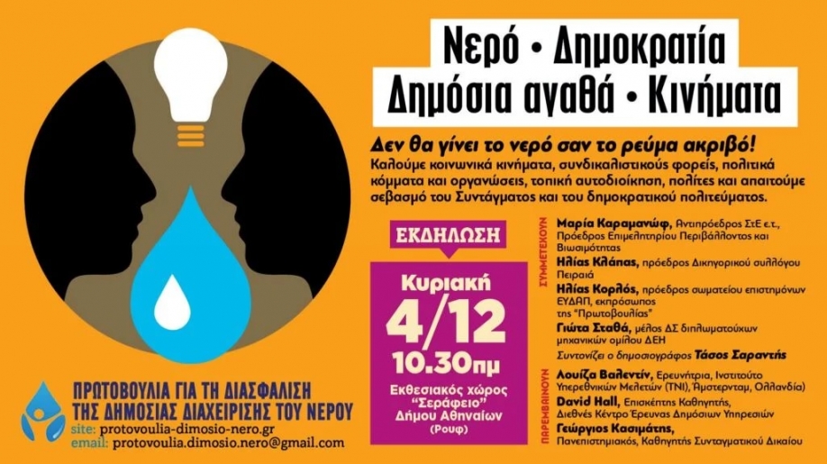 Νερό • Δημοκρατία • Δημόσια αγαθά • Κινήματα: Εκδήλωση της Πρωτοβουλίας για τη Διασφάλιση της Δημόσιας Διαχείρισης του Νερού