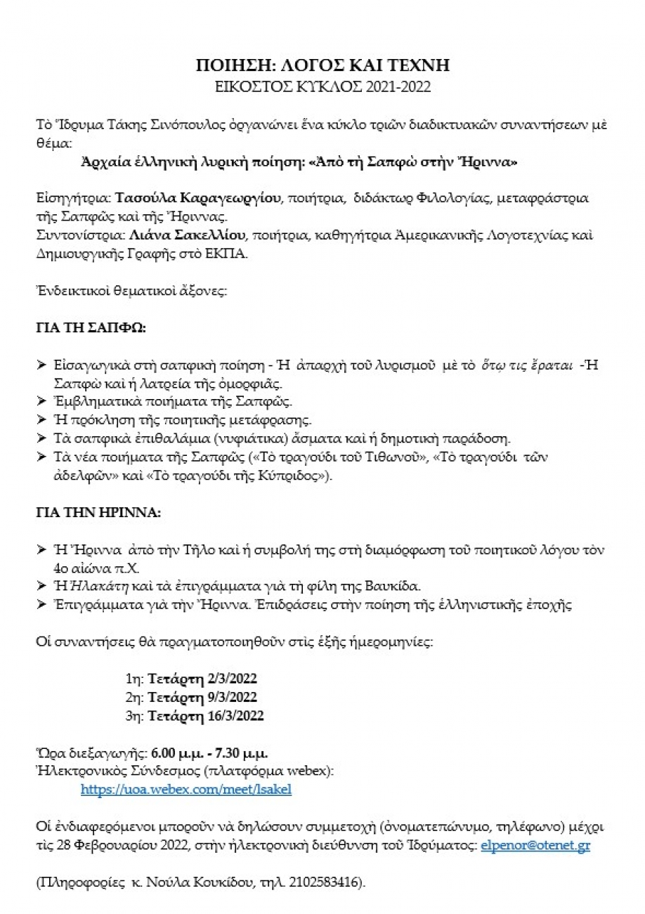 &Alpha;&rho;&chi;&alpha;ί&alpha; &Epsilon;&lambda;&lambda;&eta;&nu;&iota;&kappa;ὴ &Lambda;&upsilon;&rho;&iota;&kappa;ὴ &Pi;&omicron;ί&eta;&sigma;&eta;: "Ἀ&pi;ὸ &tau;ὴ &Sigma;&alpha;&pi;&phi;ὼ &sigma;&tau;ὴ&nu; Ἤ&rho;&iota;&nu;&nu;&alpha;" - &Delta;&iota;&alpha;&delta;&iota;&kappa;&tau;&upsilon;&alpha;&kappa;ή &epsilon;&kappa;&delta;ή&lambda;&omega;&sigma;&eta; &tau;&omicron;&upsilon; &Iota;&delta;&rho;ύ&mu;&alpha;&tau;&omicron;&sigmaf; "&Tau;ά&kappa;&eta;&sigmaf; &Sigma;&iota;&nu;ό&pi;&omicron;&upsilon;&lambda;&omicron;&sigmaf;"