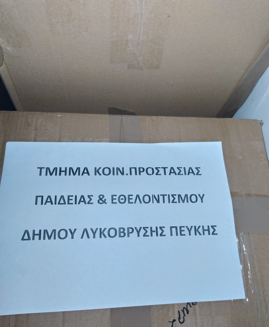 Πραγματοποιήθηκε στο Δήμο Λυκόβρυσης – Πεύκης  συλλογή ειδών πρώτης ανάγκης για το λαό της Ουκρανίας