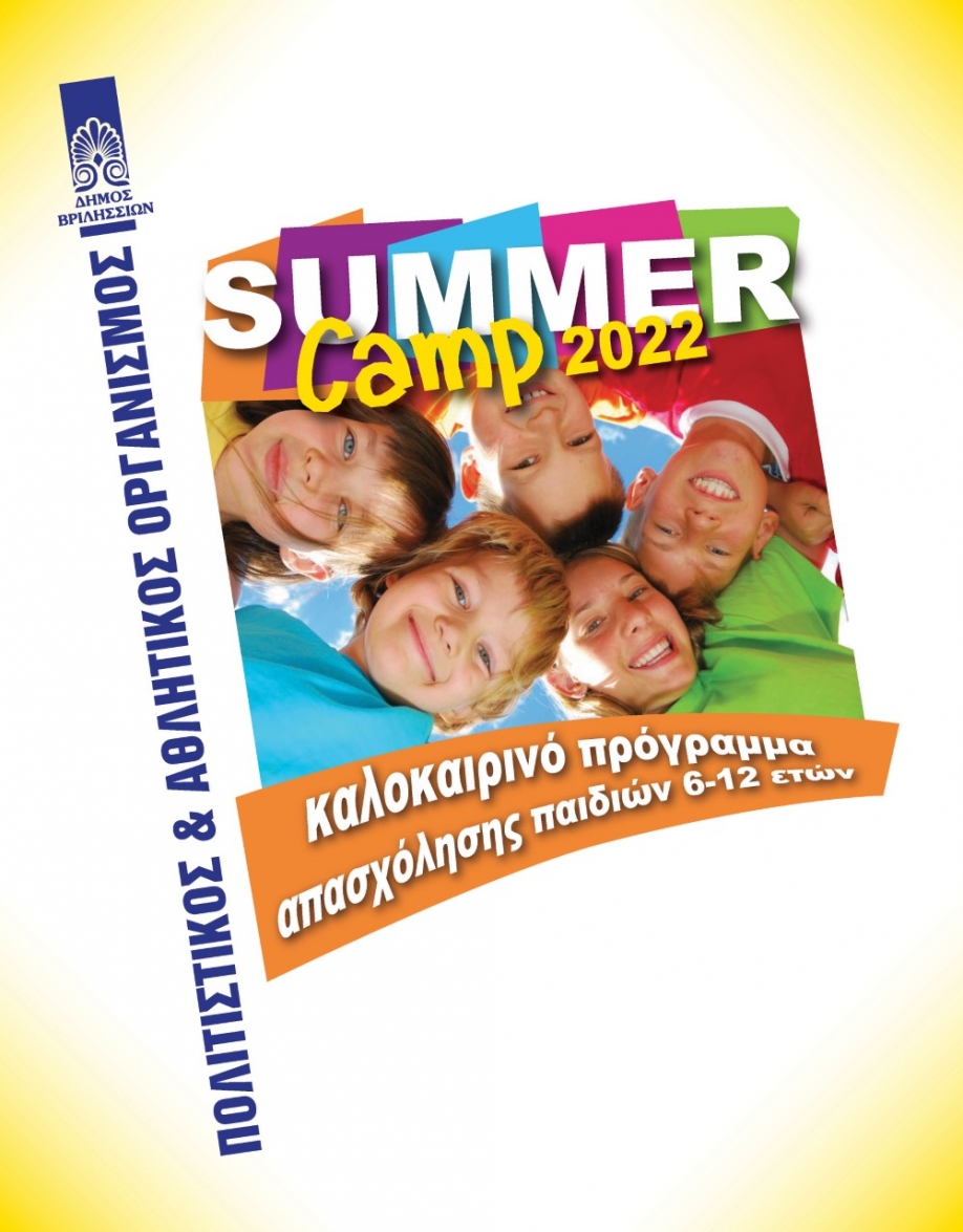 Καλοκαιρινό πρόγραμμα απασχόλησης παιδιών -Summer Camp 2022 Δήμου Βριλησσίων