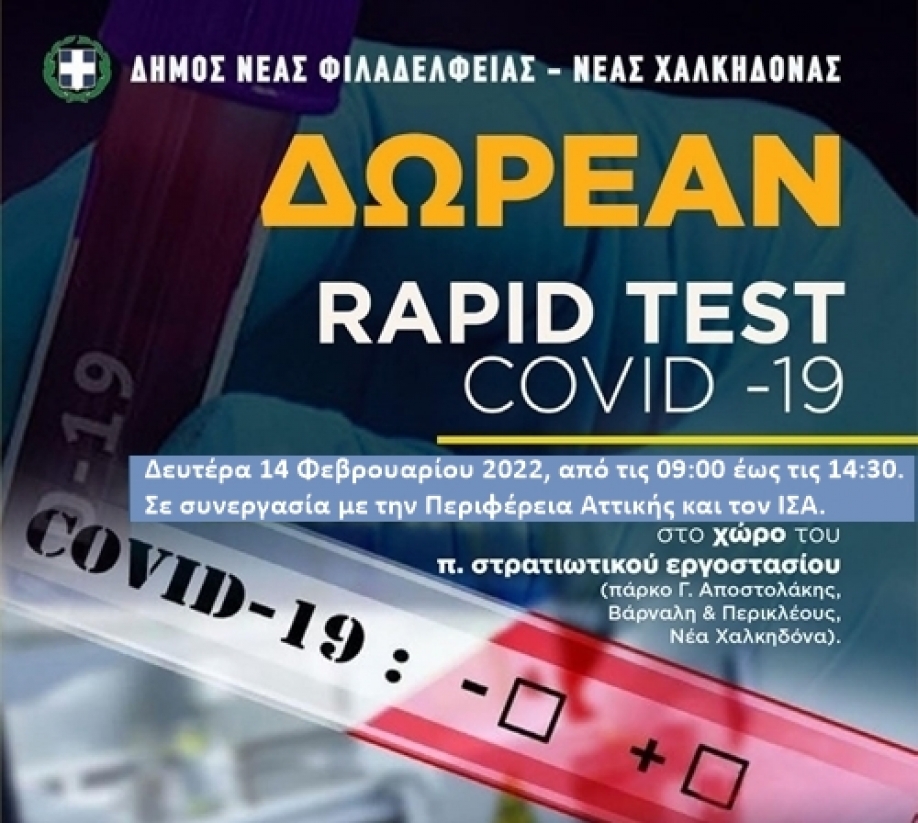 &Nu;έ&alpha; &delta;&rho;ά&sigma;&eta; - &delta;&omega;&rho;&epsilon;ά&nu; rapid tests &sigma;&tau;&omicron; &Delta;ή&mu;&omicron; &Nu;έ&alpha;&sigmaf; &Phi;&iota;&lambda;&alpha;&delta;έ&lambda;&phi;&epsilon;&iota;&alpha;&sigmaf; - &Nu;έ&alpha;&sigmaf; &Chi;&alpha;&lambda;&kappa;&eta;&delta;ό&nu;&alpha;&sigmaf;