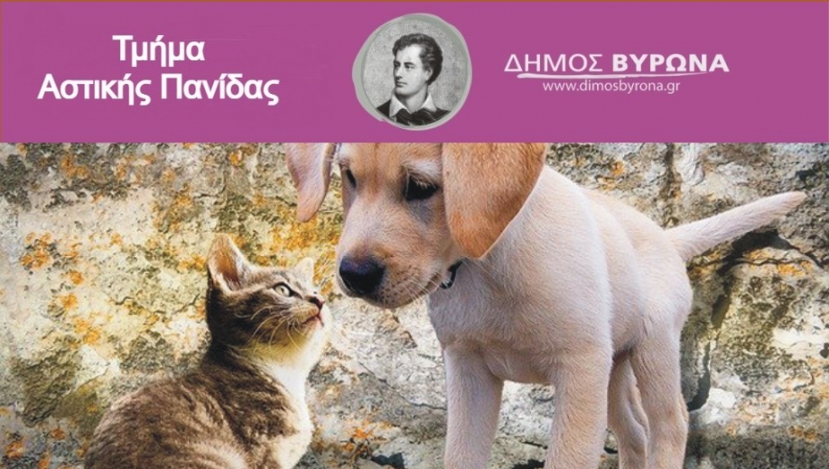 Δήμος Βύρωνα: 4η Οκτωβρίου: Παγκόσμια Ημέρα των Ζώων