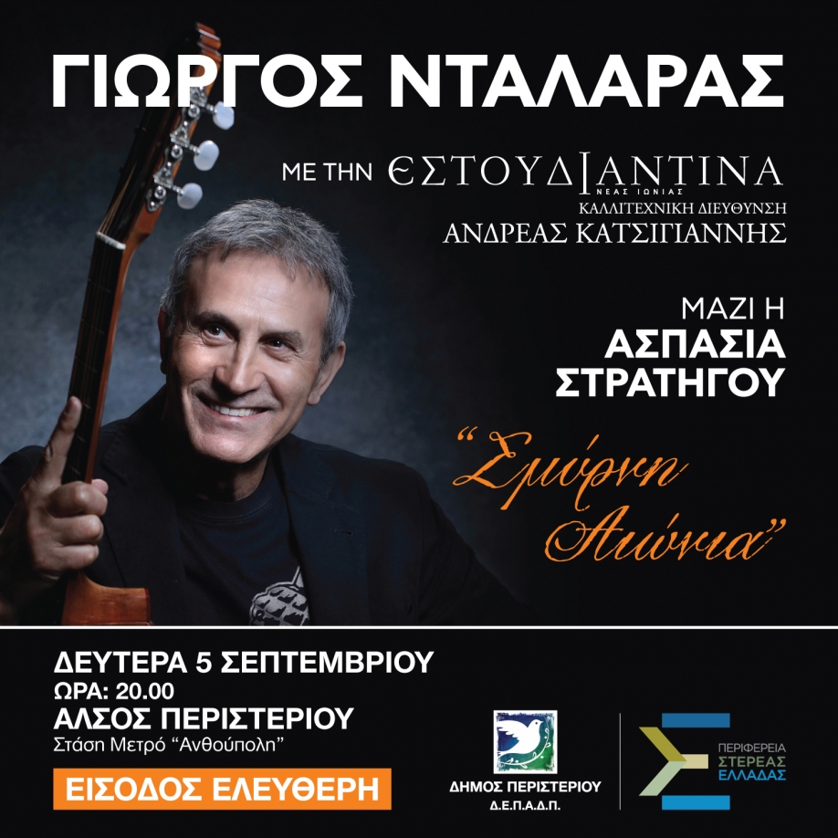 Συναυλία με τον Γιώργο Νταλάρα στο άλσος Περιστερίου