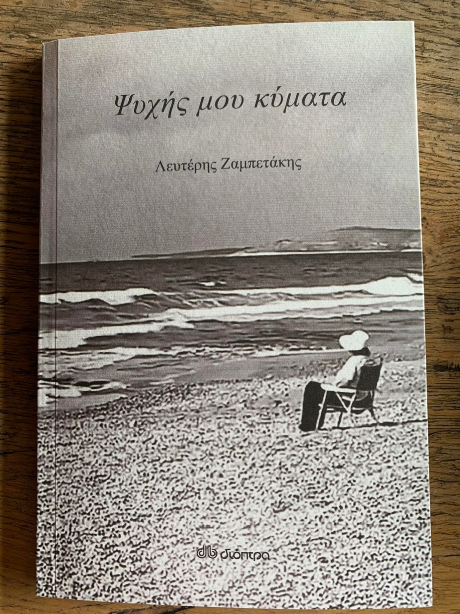 Παρουσία του Δημάρχου  πραγματοποιήθηκε η παρουσίαση της ποιητικής συλλογής του Λευτέρη Ζαμπετάκη