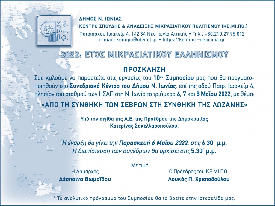 Από τη Συνθήκη των Σεβρών στη Συνθήκη της Λωζάνης: Εκδήλωση - συμπόσιο του ΚΕ.ΜΙ.ΠΟ. υπό την αιγίδα της ΠτΔ