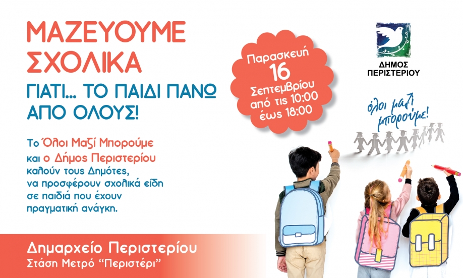 &Delta;ή&mu;&omicron;&sigmaf; &Pi;&epsilon;&rho;&iota;&sigma;&tau;&epsilon;&rho;ί&omicron;&upsilon;: &Sigma;&upsilon;&lambda;&lambda;&omicron;&gamma;ή &sigma;&chi;&omicron;&lambda;&iota;&kappa;ώ&nu; &epsilon;&iota;&delta;ώ&nu; &sigma;&epsilon; &sigma;&upsilon;&nu;&epsilon;&rho;&gamma;&alpha;&sigma;ί&alpha; &mu;&epsilon; &tau;&omicron; "Ό&lambda;&omicron;&iota; &Mu;&alpha;&zeta;ί &Mu;&pi;&omicron;&rho;&omicron;ύ&mu;&epsilon;"