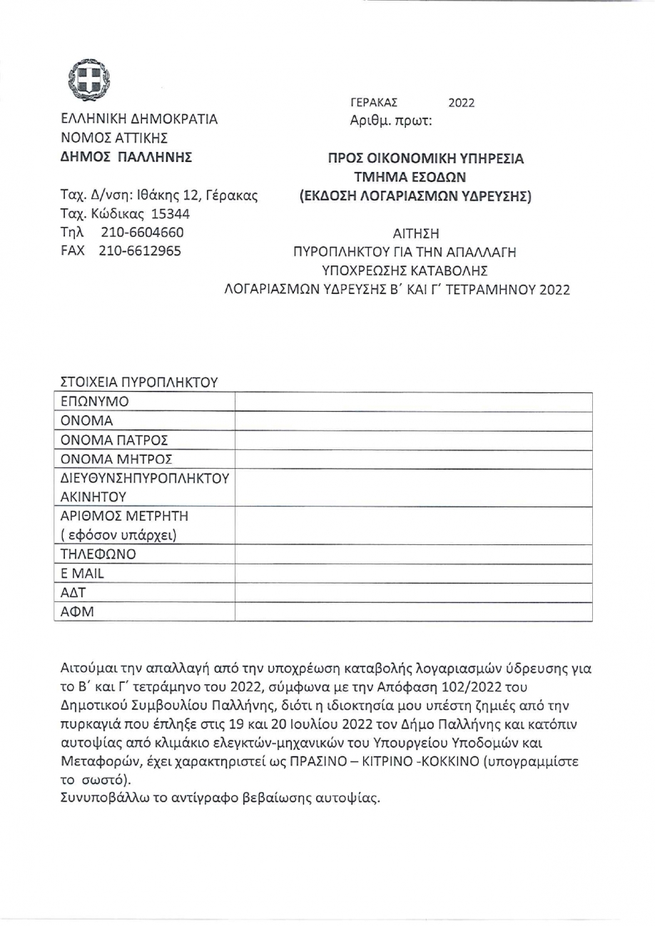 &Pi;&alpha;&lambda;&lambda;ή&nu;&eta;: &Xi;&epsilon;&kappa;ί&nu;&eta;&sigma;&epsilon; &eta; &upsilon;&pi;&omicron;&beta;&omicron;&lambda;ή &alpha;&iota;&tau;ή&sigma;&epsilon;&omega;&nu; &pi;&upsilon;&rho;ό&pi;&lambda;&eta;&kappa;&tau;&omega;&nu; &gamma;&iota;&alpha; &alpha;&pi;&alpha;&lambda;&lambda;&alpha;&gamma;έ&sigmaf; &alpha;&pi;ό &lambda;&omicron;&gamma;&alpha;&rho;&iota;&alpha;&sigma;&mu;&omicron;ύ&sigmaf; ύ&delta;&rho;&epsilon;&upsilon;&sigma;&eta;&sigmaf;, &Delta;&eta;&mu;&omicron;&tau;&iota;&kappa;ά &Tau;έ&lambda;&eta; &kappa;&alpha;&iota; &Delta;&eta;&mu;&omicron;&tau;&iota;&kappa;ό &Phi;ό&rho;&omicron;