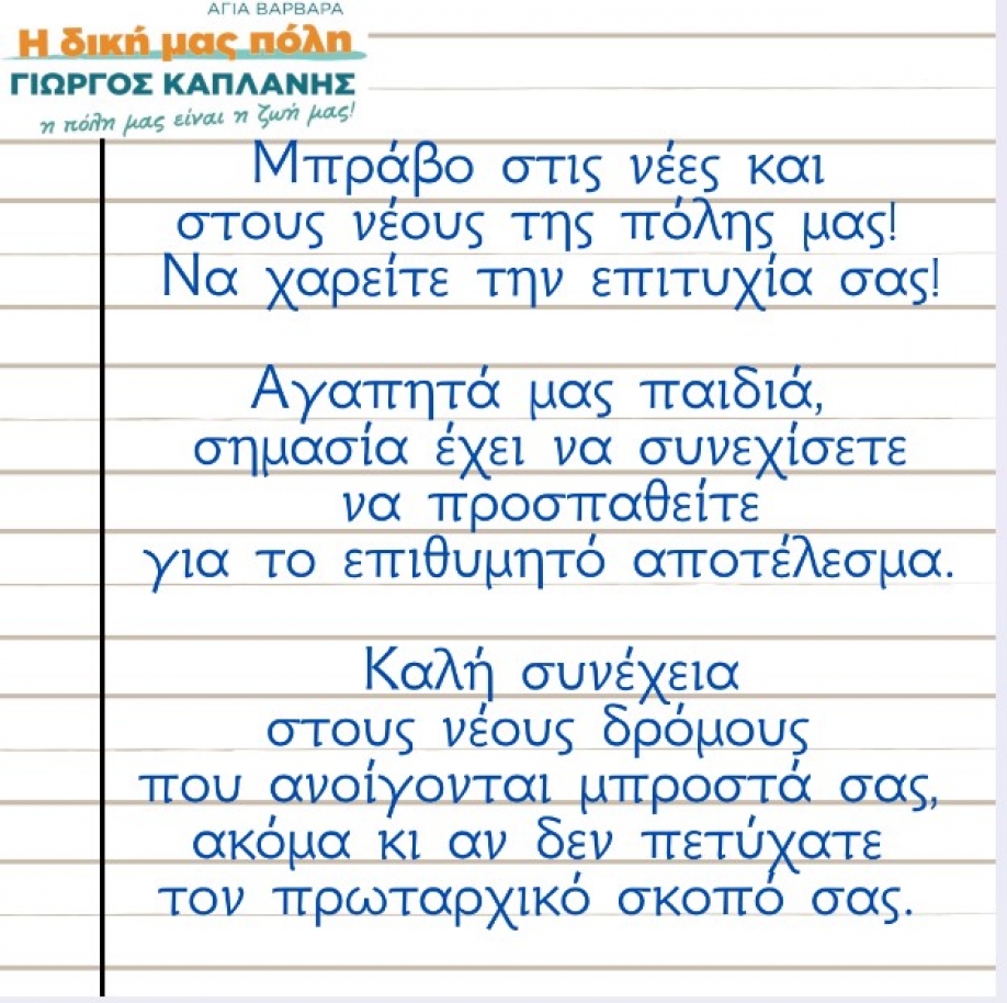 Γ.Καπλάνης: Μήνυμα για τους υποψήφιους των Πανελλαδικών Εξετάσεων