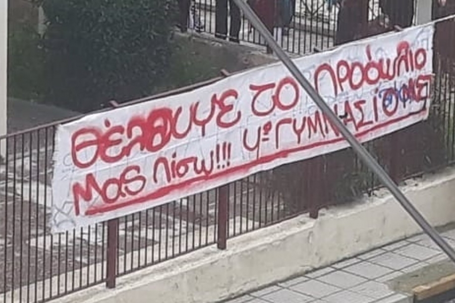 Ζητάνε πίσω το προαύλιό τους οι μαθητές του 4ου Γυμνασίου. Κατάληψη σε εξέλιξη