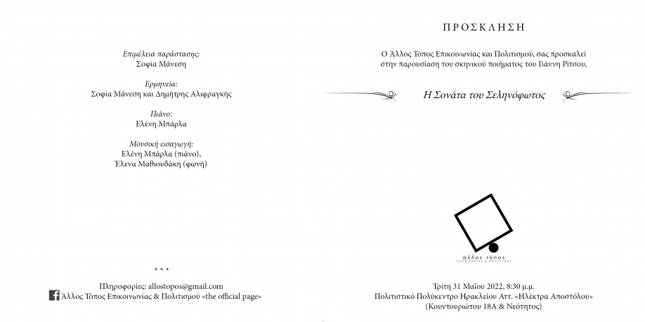 Άλλος Τόπος Επικοινωνίας και Πολιτισμού: Παρουσίαση της &quot;Σονάτας του Σεληνόφωτος&quot; του Γιάννη Ρίτσου