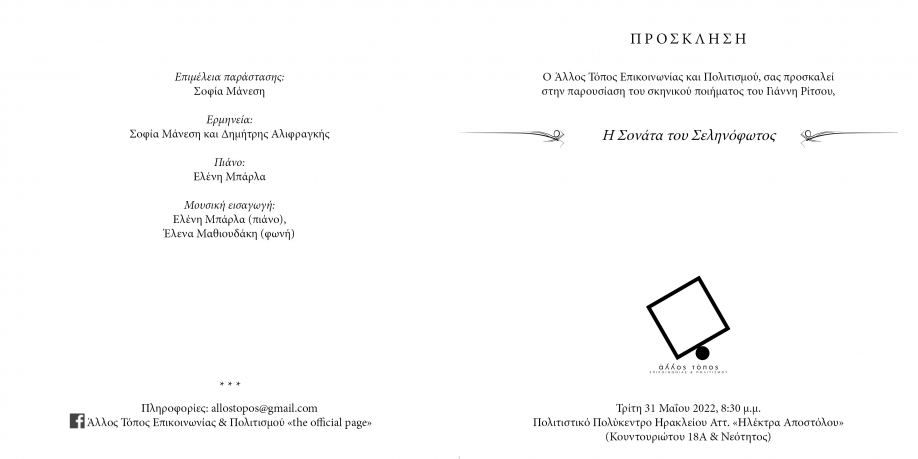 Ά&lambda;&lambda;&omicron;&sigmaf; &Tau;ό&pi;&omicron;&sigmaf; &Epsilon;&pi;&iota;&kappa;&omicron;&iota;&nu;&omega;&nu;ί&alpha;&sigmaf; &kappa;&alpha;&iota; &Pi;&omicron;&lambda;&iota;&tau;&iota;&sigma;&mu;&omicron;ύ: &Pi;&alpha;&rho;&omicron;&upsilon;&sigma;ί&alpha;&sigma;&eta; &tau;&eta;&sigmaf; "&Sigma;&omicron;&nu;ά&tau;&alpha;&sigmaf; &tau;&omicron;&upsilon; &Sigma;&epsilon;&lambda;&eta;&nu;ό&phi;&omega;&tau;&omicron;&sigmaf;" &tau;&omicron;&upsilon; &Gamma;&iota;ά&nu;&nu;&eta; &Rho;ί&tau;&sigma;&omicron;&upsilon;