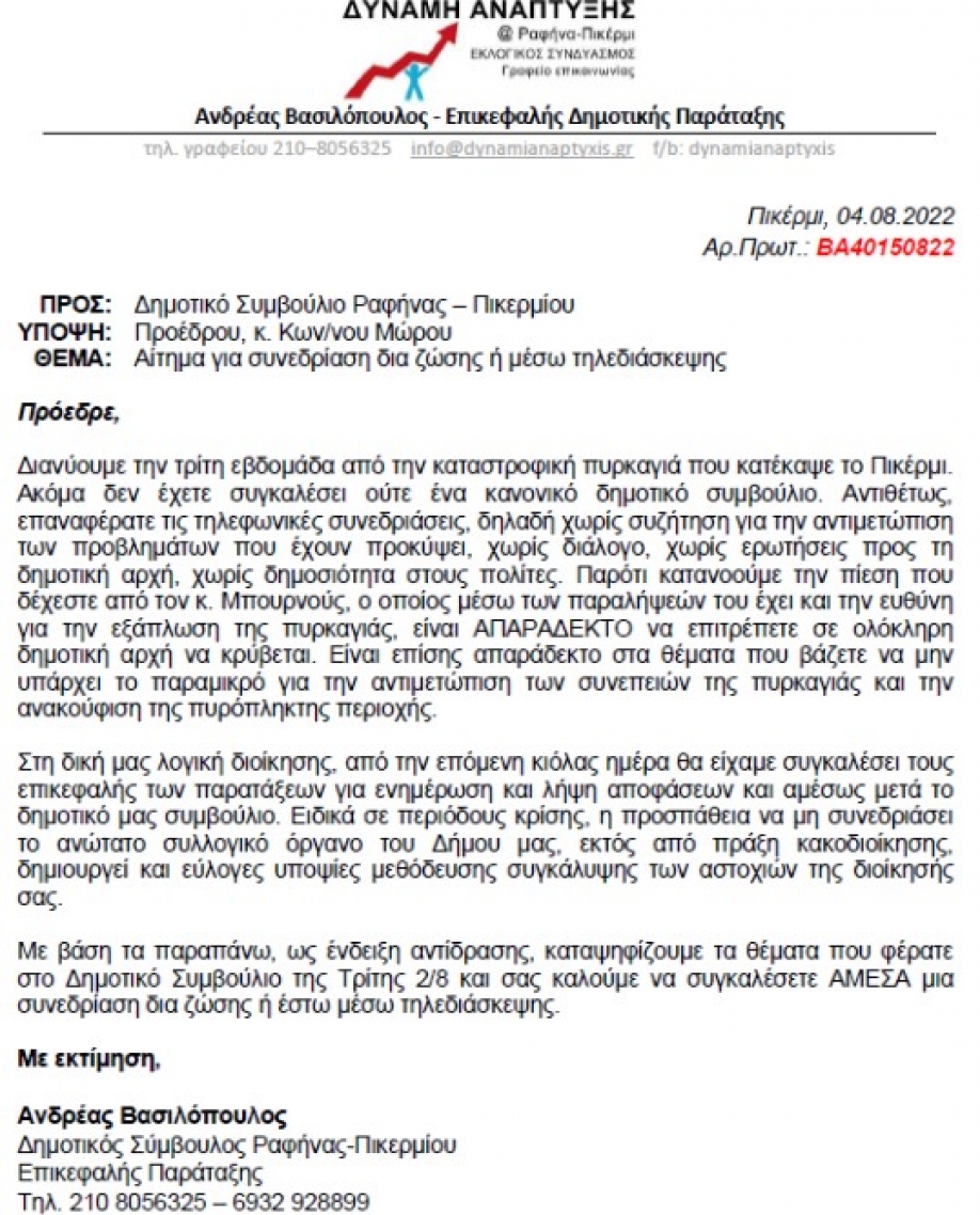 Αν.Βασιλόπουλος: Απαράδεκτη μεθόδευση η επαναφορά των δια περιφοράς συνεδριάσεων