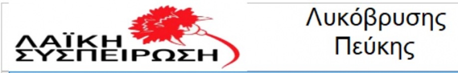 &Lambda;&Alpha;.&Sigma;&Upsilon;. &Lambda;&upsilon;&kappa;ό&beta;&rho;&upsilon;&sigma;&eta;&sigmaf; &ndash; &Pi;&epsilon;ύ&kappa;&eta;&sigmaf;: &Rho;&epsilon;&sigma;ά&lambda;&tau;&omicron; &tau;&eta;&sigmaf; &Delta;&eta;&mu;&omicron;&tau;&iota;&kappa;ή&sigmaf; &Alpha;&rho;&chi;ή&sigmaf;, &sigma;&tau;&eta;&nu; &Kappa;&alpha;&theta;&alpha;&rho;&iota;ό&tau;&eta;&tau;&alpha; &kappa;&alpha;&iota; &tau;&omicron; &Pi;&rho;ά&sigma;&iota;&nu;&omicron; &tau;&omicron;&upsilon; &Delta;ή&mu;&omicron;&upsilon;, &mu;&epsilon; &nu;έ&alpha; &epsilon;&rho;&gamma;&omicron;&lambda;&alpha;&beta;ί&alpha; &mu;&epsilon; &alpha;&pi;&epsilon;&upsilon;&theta;&epsilon;ί&alpha;&sigmaf; &alpha;&nu;ά&theta;&epsilon;&sigma;&eta;