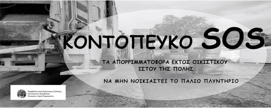 Συγκέντρωση ενημέρωσης διοργανώνει ο Σύλλογος Κατοίκων Κοντοπεύκου - Παραδείσου - Πευκακίων