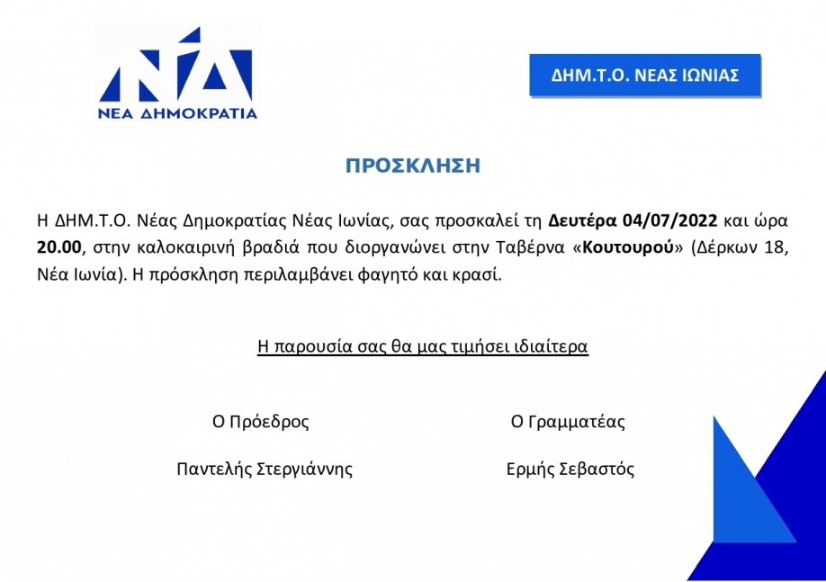 ΔΗΜ. Τ.Ο. ΝΔ Ν.Ιωνίας: Καλοκαιρινή συνεστίαση για μέλη και φίλους του κόμματος