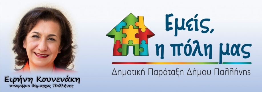 STOP στις κάμερες σε σχολεία και παιδικές χαρές του Δήμου Παλλήνης! Δήλωση της Ειρ. Κουνενάκη