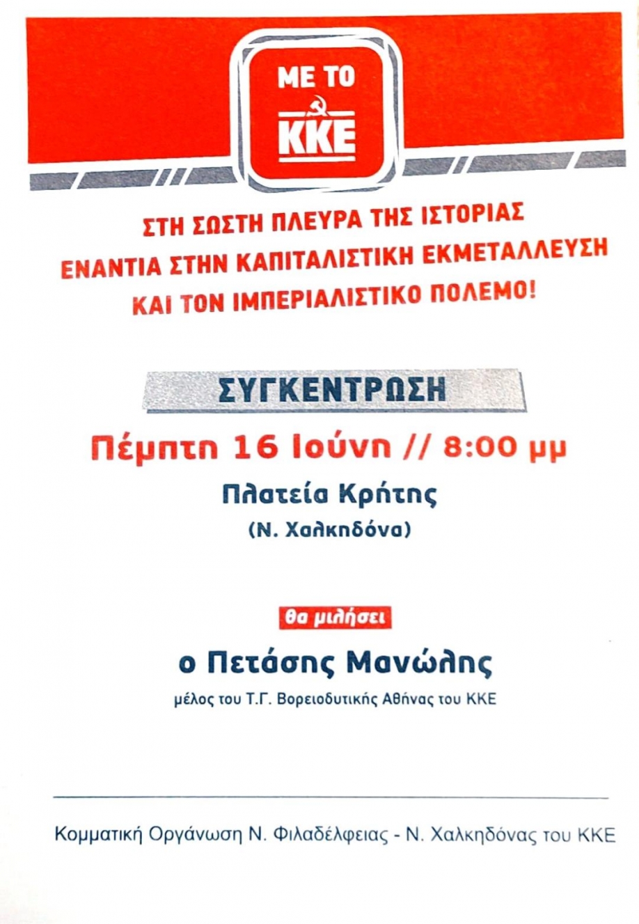 &Pi;&omicron;&lambda;&iota;&tau;&iota;&kappa;ή &sigma;&upsilon;&gamma;&kappa;έ&nu;&tau;&rho;&omega;&sigma;&eta; &tau;&omicron;&upsilon; &Kappa;&Kappa;&Epsilon; &sigma;&tau;&eta; &Nu;έ&alpha; &Chi;&alpha;&lambda;&kappa;&eta;&delta;ό&nu;&alpha;