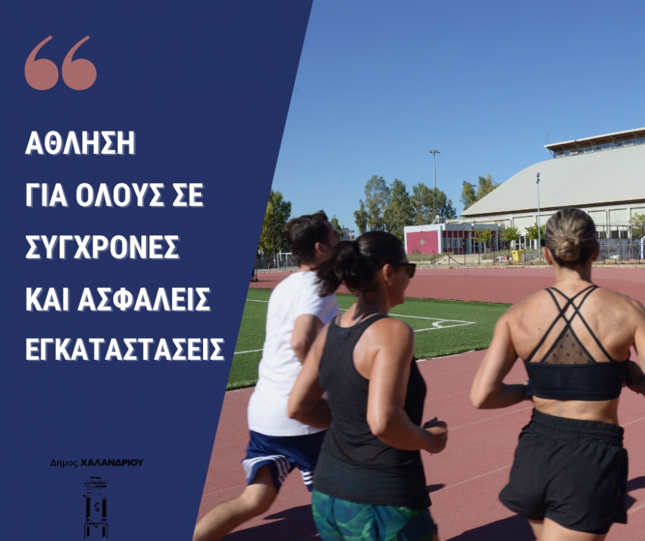 Tα αθλητικά προγράμματα του Δήμου Χαλανδρίου για ενήλικες