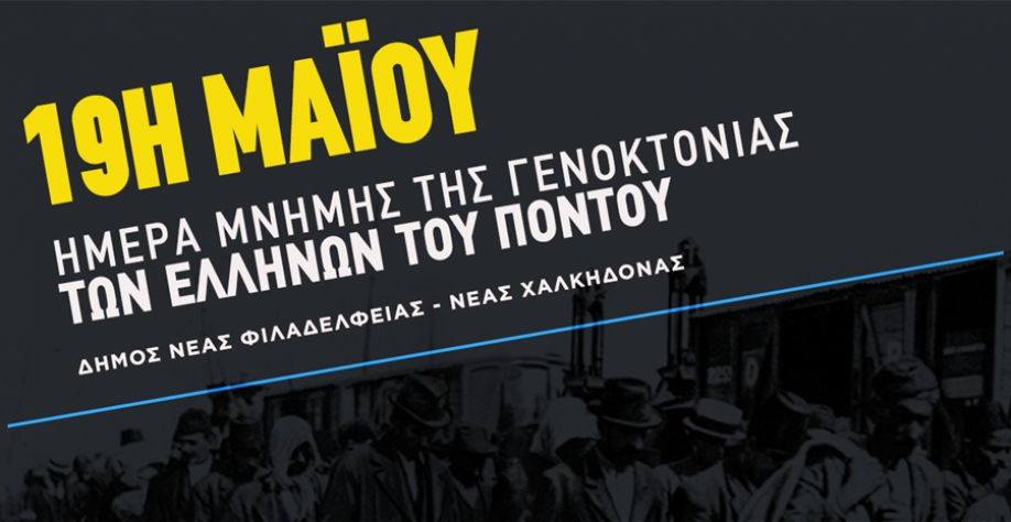 &Omicron; &Delta;ή&mu;&omicron;&sigmaf; &Nu;έ&alpha;&sigmaf; &Phi;&iota;&lambda;&alpha;&delta;έ&lambda;&phi;&epsilon;&iota;&alpha;&sigmaf; &ndash; &Nu;έ&alpha;&sigmaf; &Chi;&alpha;&lambda;&kappa;&eta;&delta;ό&nu;&alpha;&sigmaf; &tau;&iota;&mu;ά &tau;&eta; &mu;&nu;ή&mu;&eta; &tau;&omega;&nu; &Pi;&omicron;&nu;&tau;ί&omega;&nu;