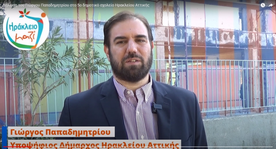 &Delta;ή&lambda;&omega;&sigma;&eta; &tau;&omicron;&upsilon; &Gamma;&iota;ώ&rho;&gamma;&omicron;&upsilon; &Pi;&alpha;&pi;&alpha;&delta;&eta;&mu;&eta;&tau;&rho;ί&omicron;&upsilon; &sigma;&tau;&omicron; 5&omicron; &delta;&eta;&mu;&omicron;&tau;&iota;&kappa;ό &sigma;&chi;&omicron;&lambda;&epsilon;ί&omicron; &Eta;&rho;&alpha;&kappa;&lambda;&epsilon;ί&omicron;&upsilon; &Alpha;&tau;&tau;&iota;&kappa;ή&sigmaf;