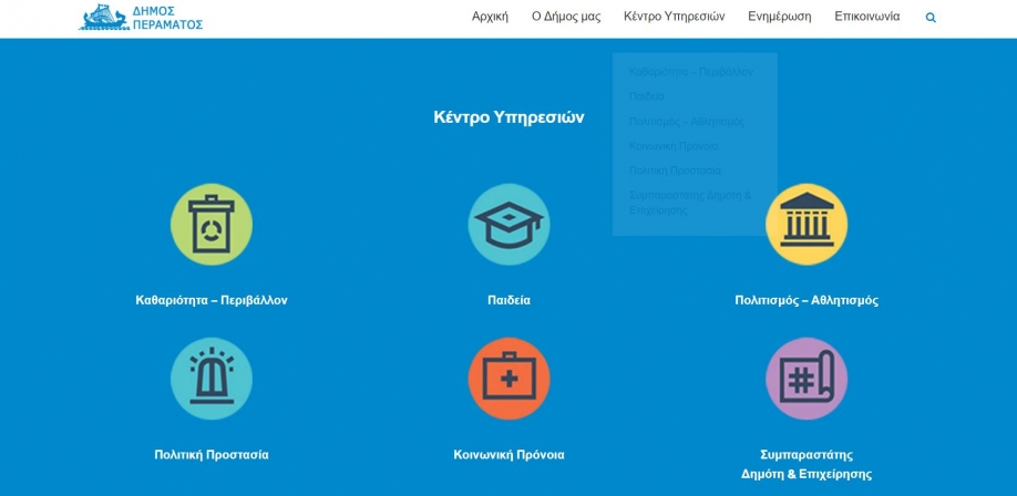 Σε λειτουργία η νέα αναβαθμισμένη ιστοσελίδα του Δήμου Περάματος