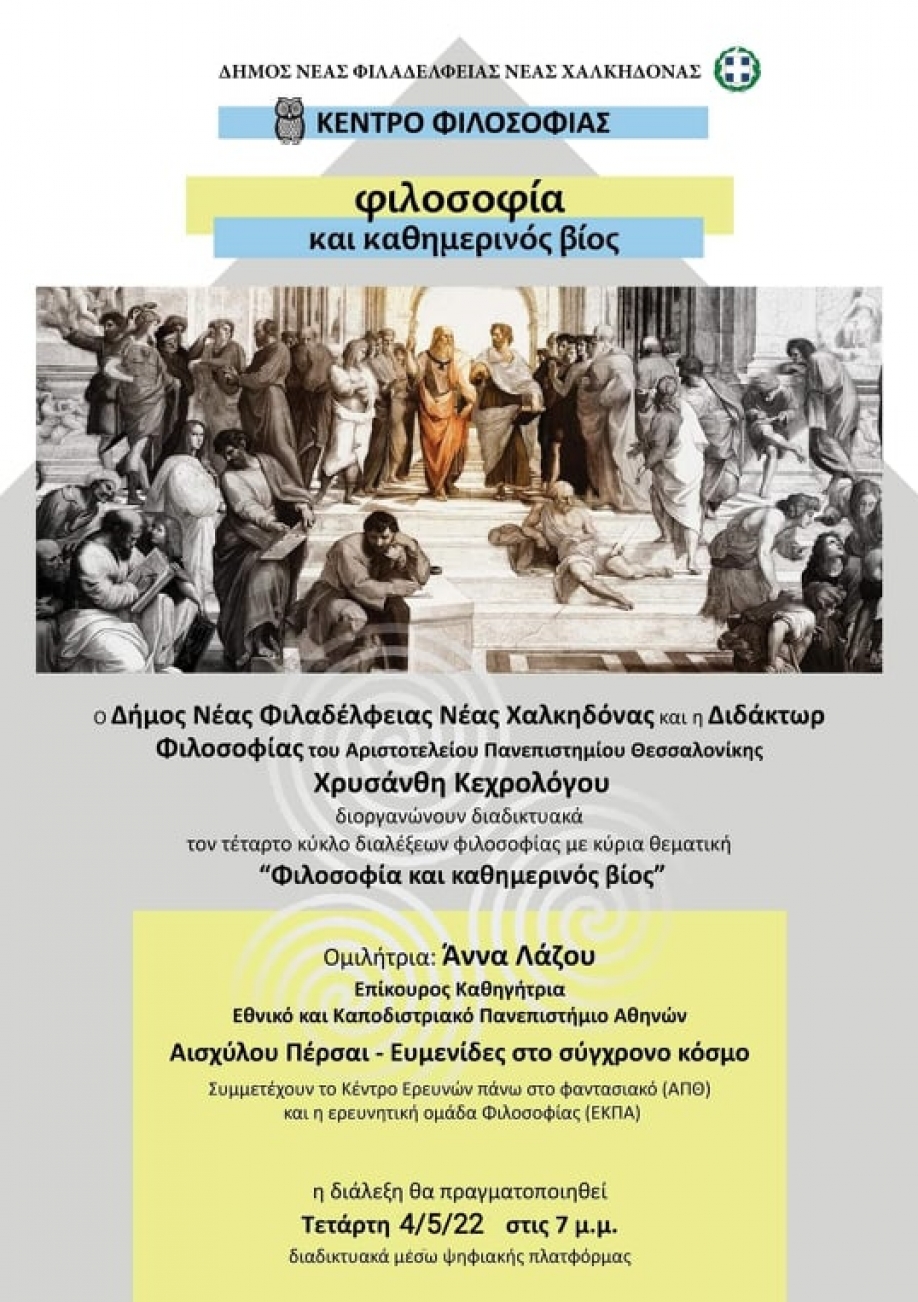 &Tau;&eta;&nu; &Tau;&epsilon;&tau;ά&rho;&tau;&eta;  &sigma;&tau;&iota;&sigmaf; 7 &mu;.&mu;. &omicron; &tau;έ&tau;&alpha;&rho;&tau;&omicron;&sigmaf; &kappa;ύ&kappa;&lambda;&omicron;&sigmaf; &delta;&iota;&alpha;&lambda;έ&xi;&epsilon;&omega;&nu; &phi;&iota;&lambda;&omicron;&sigma;&omicron;&phi;ί&alpha;&sigmaf;